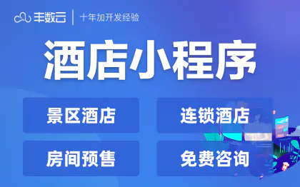 连锁酒店景区酒店预订旅游住宿在线预订小程序开发