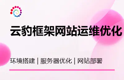 网站部署服务器运维优化