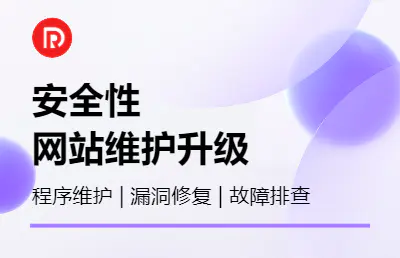 网站维护程序维护升级漏洞修复后门查杀网站故障排查